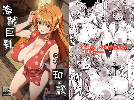 ＜同人＞ 海賊巨乳和弐 『マンガ』
