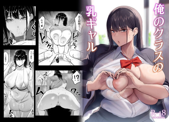 ＜同人＞ 俺のクラスの乳ギャル 『マンガ』
