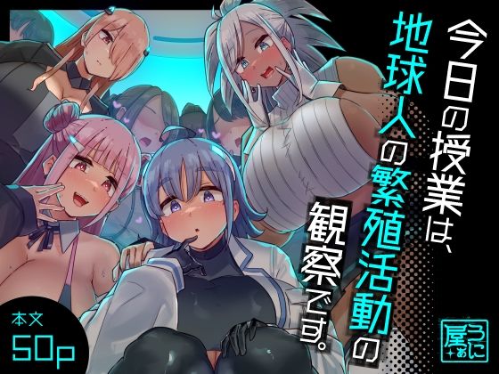 ＜同人＞ 今日の授業は、地球人の繁殖活動の観察です。 『マンガ』