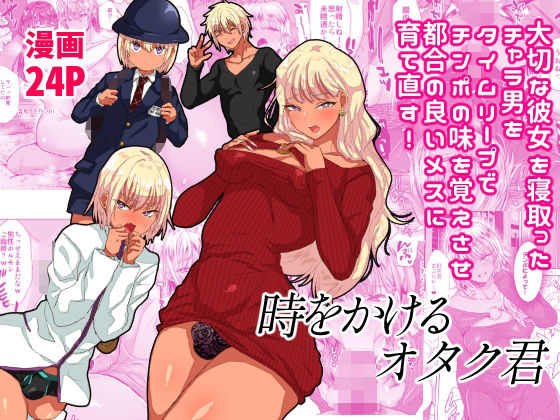 ＜同人＞ 時をかけるオタク君 『マンガ』