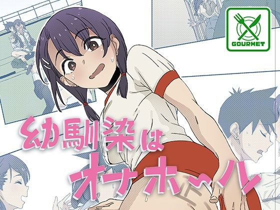 ＜同人＞ 幼馴染はオナホール 『マンガ』