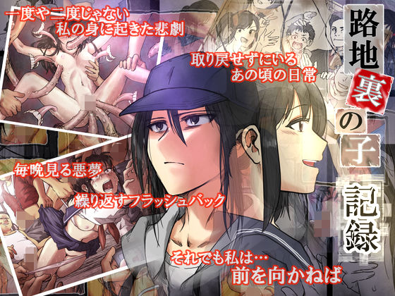 ＜同人＞ 路地裏の子 -記録- 『マンガ』