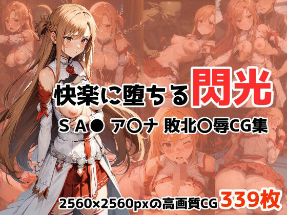 ＜同人＞ 快楽に堕ちる閃光 ア○ナ敗北○辱CG集 『マンガ』