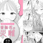 ＜同人＞ 音無花の災難［絶頂リフレ二次創作本］ 『マンガ』