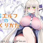＜同人＞ TSエルフのつくりかた 『マンガ』