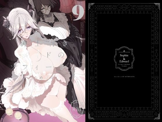 ＜同人＞ 紳士付きメイドのソフィーさん9 『マンガ』