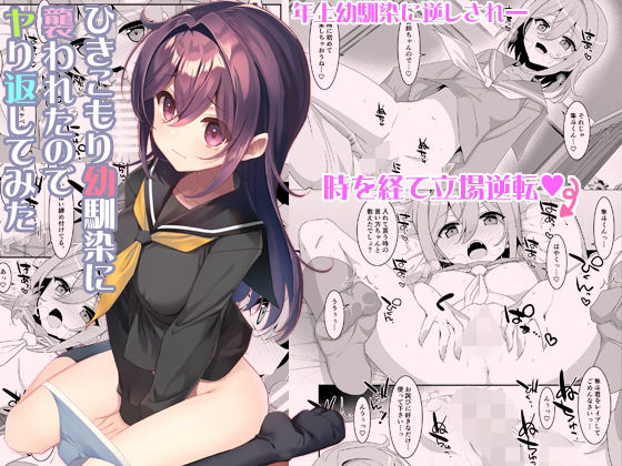 ＜同人＞ ひきこもり幼馴染に襲われたのでヤり返してみた 『マンガ』