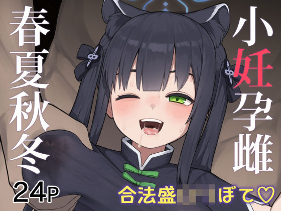 ＜同人＞ 小妊孕雌春夏秋冬 『マンガ』