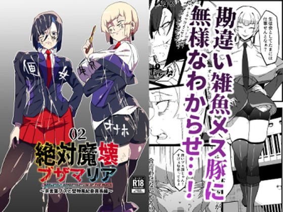 ＜同人＞ 絶対魔壊ブザマリア02.〜京言葉ブスと堅物風紀委員長編〜 『...