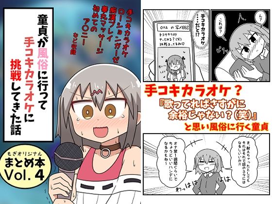 ＜同人＞ 童貞が風俗に行って手コキカラオケに挑戦してきた話 まとめ本V...