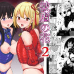 ＜同人＞ 被虐の花2 『マンガ』