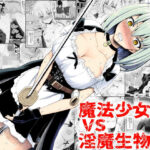<同人> 魔法少女vs淫魔生物22 『マンガ』