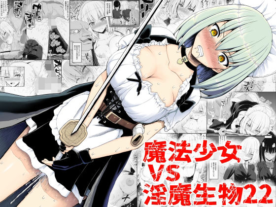 ＜同人＞ 魔法少女vs淫魔生物22 『マンガ』