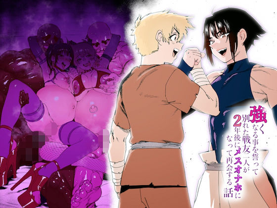 ＜同人＞ 強くなる事を誓って別れた戦友二人が2年後にメスオナホになって...