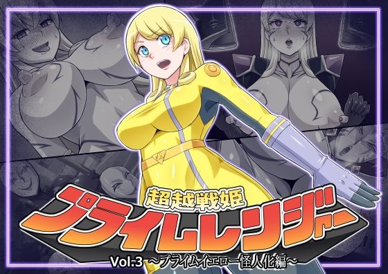 ＜同人＞ 超越戦姫プライムレンジャーVol.03〜プライムイエロー怪人...