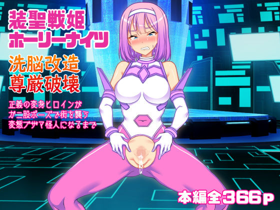 ＜同人＞ 装聖戦姫ホーリーナイツ、洗脳改造尊厳破壊、正義の変身ヒロイン...