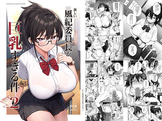 ＜同人＞ 新しい風紀委員長が巨乳すぎる件2 『マンガ』