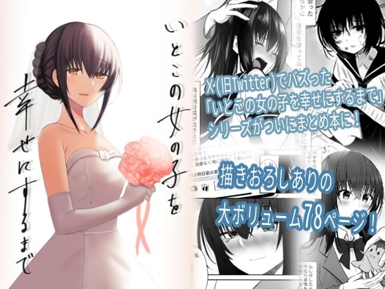 ＜同人＞ いとこの女の子を幸せにするまで 『マンガ』