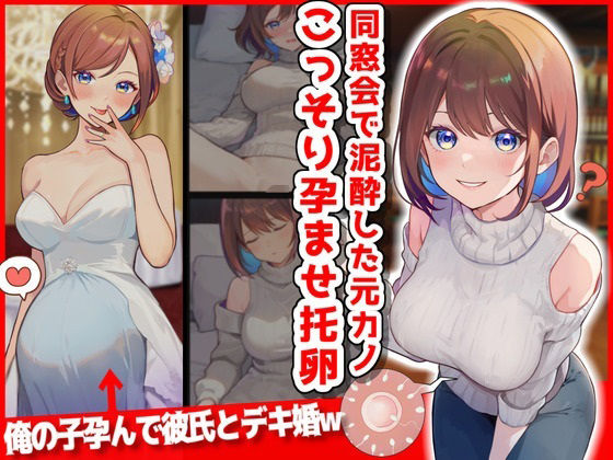 ＜同人＞ 同窓会で泥●した元カノこっそり孕ませ托卵したったwww 『マ...