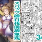 ＜同人＞ スパッツ娘自我崩壊無残 『マンガ』