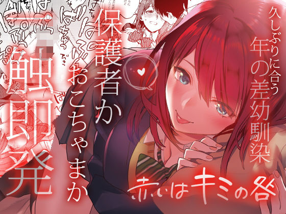 ＜同人＞ 赤いはキミの咎 『マンガ』