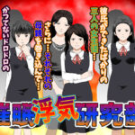 ＜同人＞ 催●浮気研究部 『マンガ』