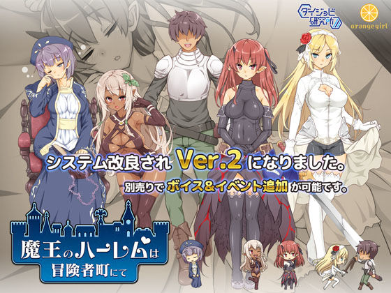 ＜同人＞ 魔王のハーレムは冒険者町にて 『マンガ』
