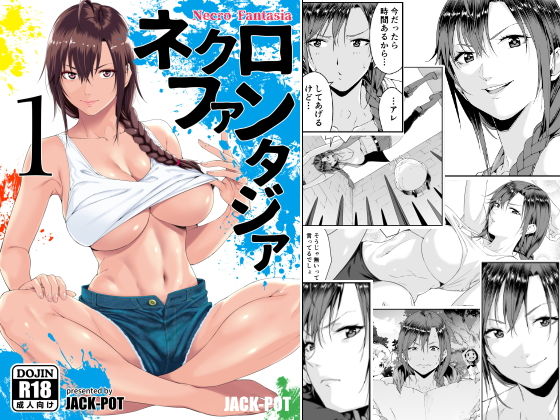 ＜同人＞ ネクロファンタジア 01 『マンガ』