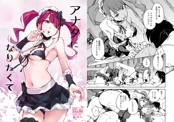 ＜同人＞ アナタになりたくて 『マンガ』