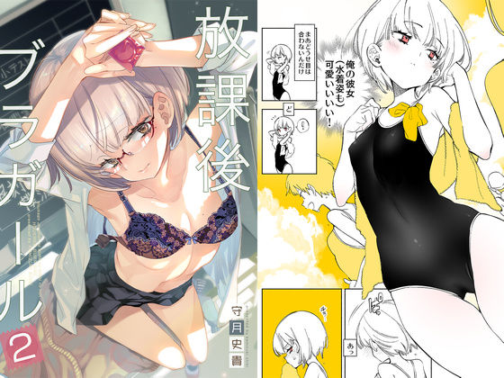 ＜同人＞ 放課後ブラガール2 『マンガ』