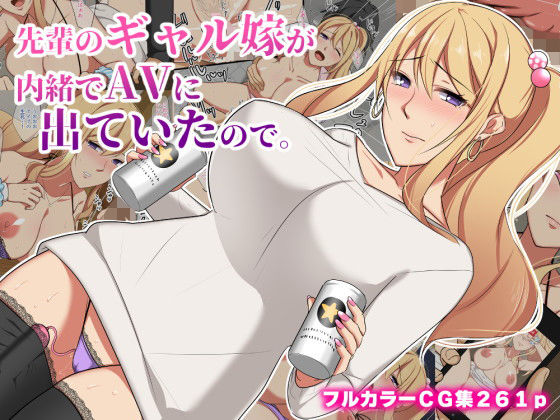 ＜同人＞ 先輩のギャル嫁が内緒でAVに出ていたので。 『マンガ』