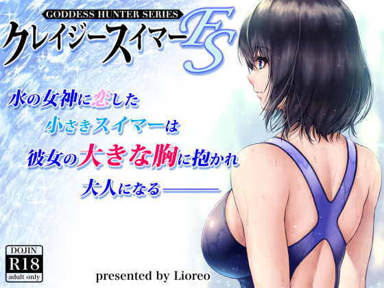 ＜同人＞ クレイジースイマーFS 『マンガ』