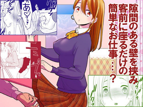 ＜同人＞ 隙間屋〜隙間のあいた壁を挟んで座ってるだけのカンタン風俗お仕...