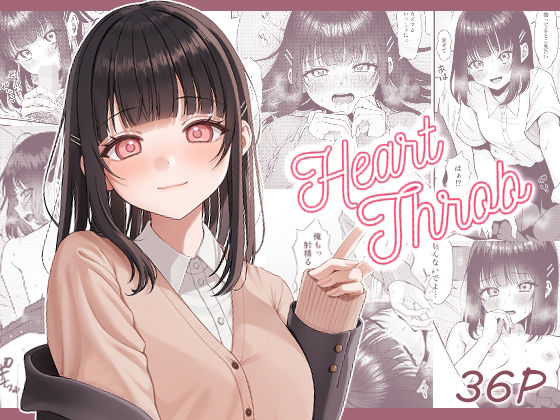 ＜同人＞ Heart Throb 『マンガ』