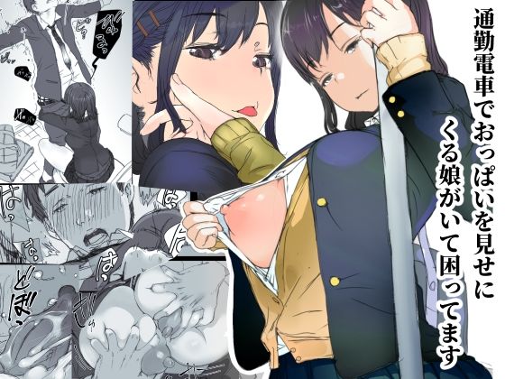 ＜同人＞ 通勤電車でおっぱいを見せにくる娘がいて困ってます 『マンガ』