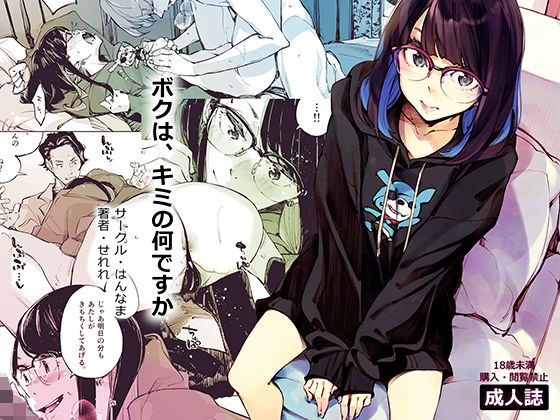 ＜同人＞ ボクは、キミの何ですか 『マンガ』