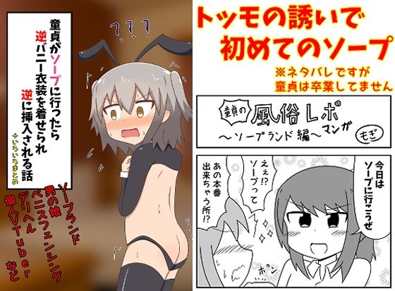 ＜同人＞ 童貞がソープに行ったら逆バニー衣装を着せられ逆に挿入される話...