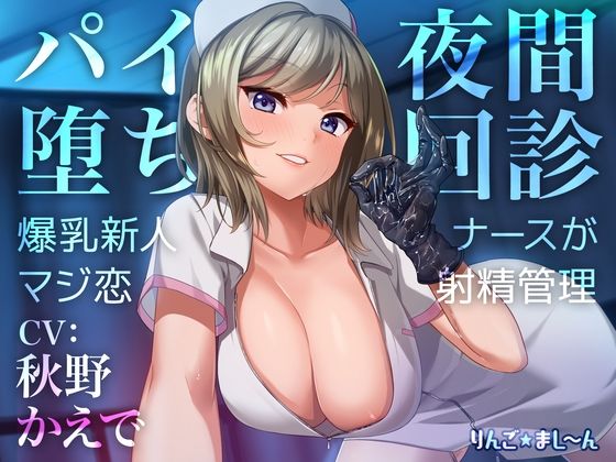 ＜同人＞ 【Live2D騎乗位動画付き】パイ堕ち夜間回診 〜爆乳新人ナ...