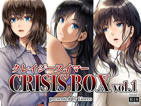 ＜同人＞ クレイジースイマーCRISIS BOX vol.1 『マンガ...