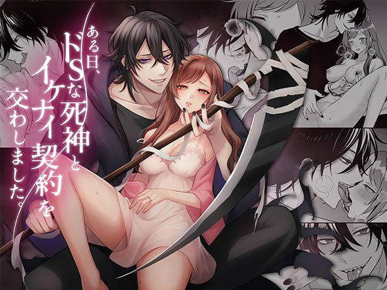 ＜同人＞ ある日、ドSな死神とイケナイ契約を交わしました。 『マンガ』