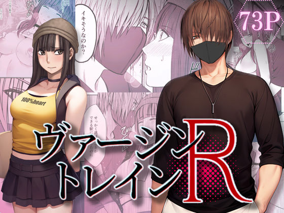 ＜同人＞ ヴァージントレインR 『マンガ』