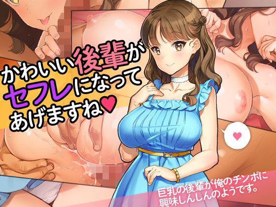 ＜同人＞ 「かわいい後輩がセフレになってあげますね♪」 『マンガ』