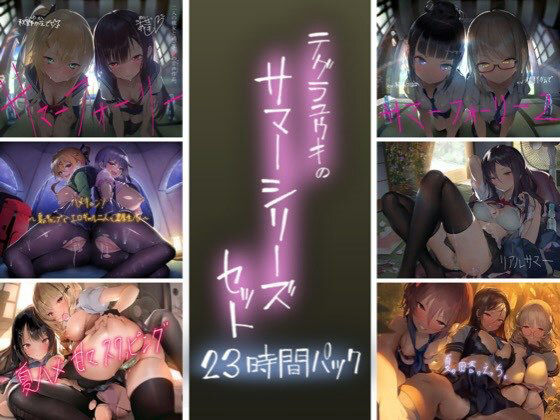 ＜同人＞ テグラユウキのサマーシリーズセット 『マンガ』