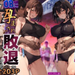 ＜同人＞ 再開！寝取られ大学駅伝-陸上女子は大会中にOBに中出し孕まされ敗退出産ゴールへ！全国大学駅伝でやっと遠距離から再会した彼女達はチャラ男達に寝取られる話【寝取られ駅伝2】 『マンガ』