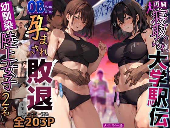 ＜同人＞ 再開！寝取られ大学駅伝-陸上女子は大会中にOBに中出し孕まさ...