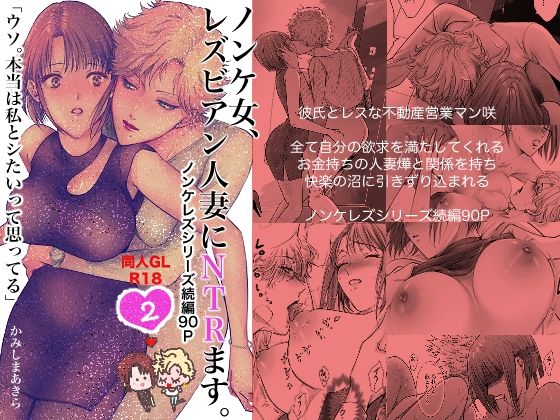 ＜同人＞ ノンケ女、レズビアン人妻にNTRます。2 『マンガ』