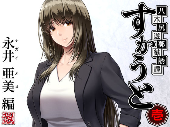 ＜同人＞ 八木尻遊郭勧誘譚すかうと＜壱＞〜永井 亜美 編〜 『マンガ』