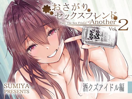 ＜同人＞ おさがりセックスフレンドAnother2 『マンガ』