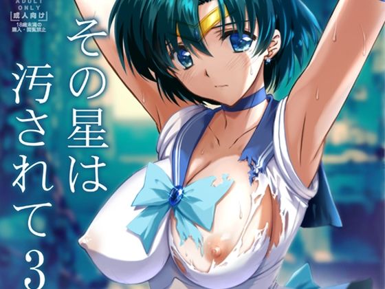 ＜同人＞ その星は汚されて3 『マンガ』