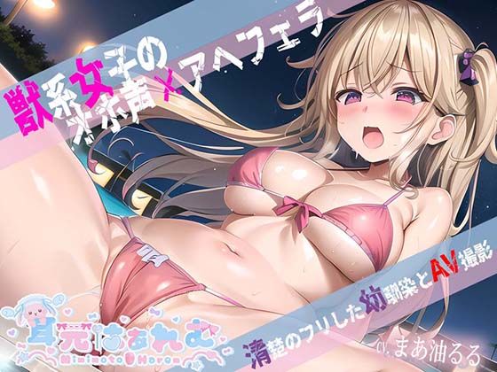 ＜同人＞ 獣系女子のオホ声×アヘフェラ〜清楚のフリした幼馴染をAV撮影...